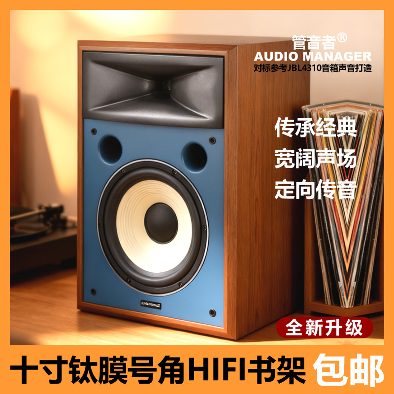新品管音者铷磁钛膜高音号角监听音箱十寸低频HIFI发烧级书架音响