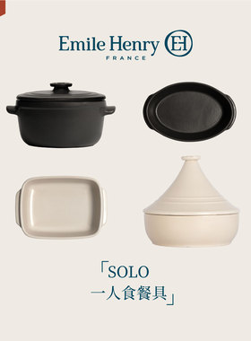 法国Emile Henry 一人食餐具迷你塔吉锅烤盘炖锅精致小容量厨具