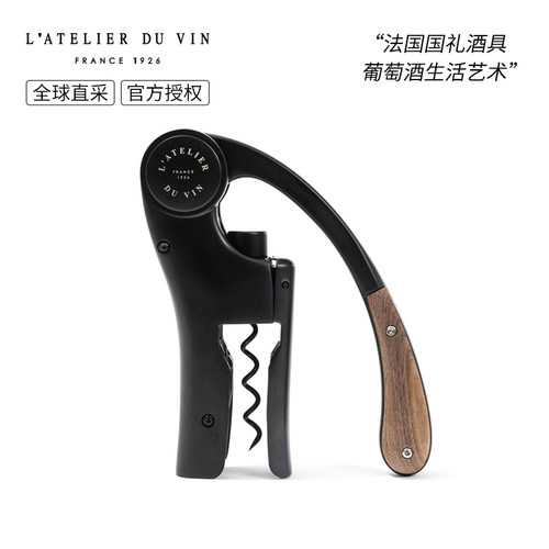 法国L'AtelierduVin红酒开瓶器