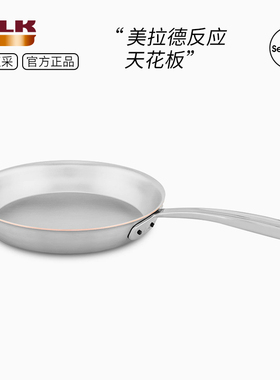 比利时FALK进口三层铜芯不锈钢煎锅深煎锅牛排煎锅长柄煎蛋煎烤锅