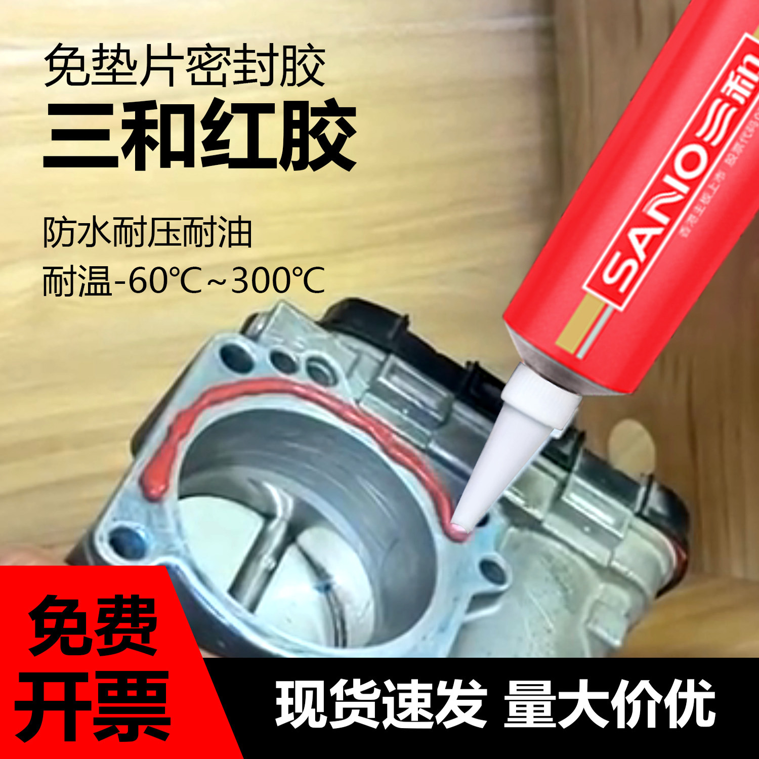 三和密封胶免垫片硅酮588红胶