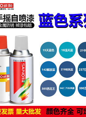 深蓝浅蓝天蓝色时风蓝三和自动手摇自喷漆家具涂鸦改色防锈油漆罐