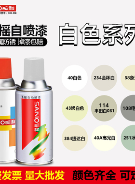 白色自动手摇自喷漆金属防锈漆米白色乳白黄白灰色油漆罐三和正品