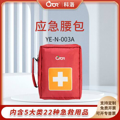 科洛CROR  便携急救包应急包  应急腰包 YE-N-003A