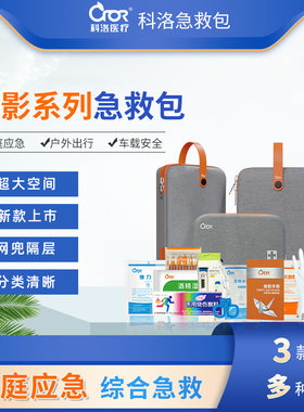 科洛急救箱应急包防暑降温包
