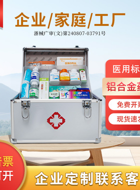 铝合金国标急救箱医用药箱企业学校便民药箱含药可定制全套急救包