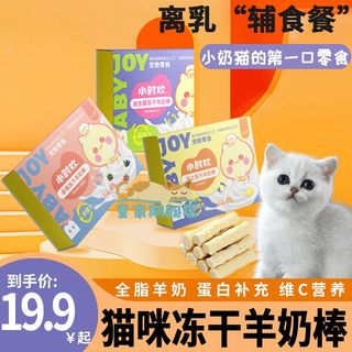 猫咪冻干羊奶棒奶酪棒小猫离乳吃的磨牙棒洁牙零食益生菌补充营养