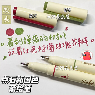 点石新国色柔绘笔彩色秀丽笔手帐笔绘画书法软头勾线笔彩色笔