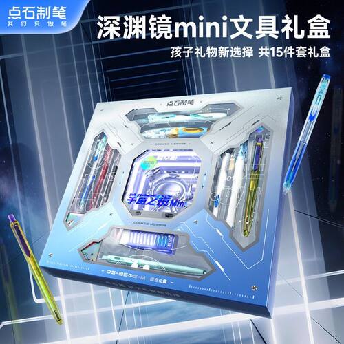 点石赛博限定深渊镜太空舱礼盒