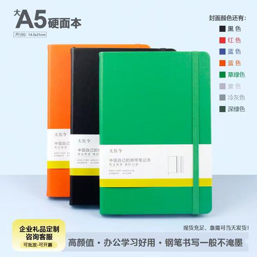 太医令A5硬面横线笔记本页码本子