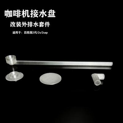 百胜图2代/2s/2sap咖啡机接水盘改装外排水套件 自制3D打印套件