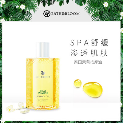 BATH&BLOOM茉莉身体油滋润紧致