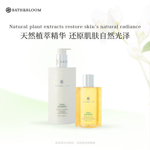 【专享】BATH&BLOOM泰国茉莉香氛身体护理套装身体乳+按摩精油
