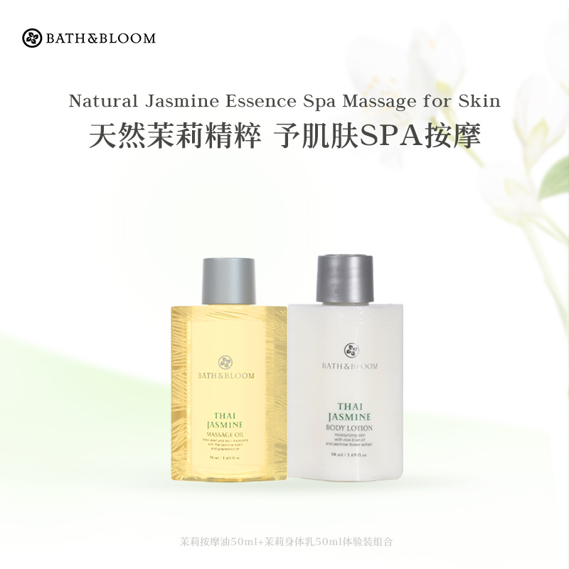 【专享】BATH&BLOOM茉莉香氛按摩油+身体乳50ml*2不参与其他活动