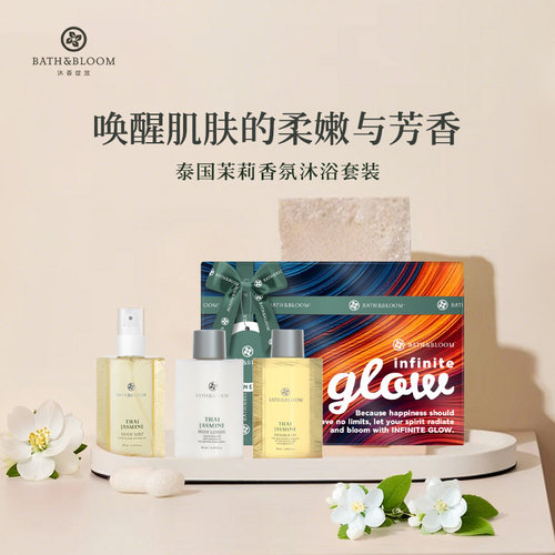 【茉莉礼盒】BATH&BLOOM茉莉香氛三件套礼盒保湿嫩肤沐浴清洁