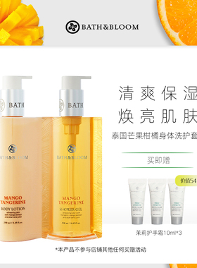 BATH&BLOOM泰国芒果柑橘身体洗护套装沐浴露+身体乳亮白润肤组合