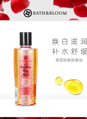 BATH&BLOOM泰国玫瑰香氛按摩油焕白保湿滋润紧致身体护理精油