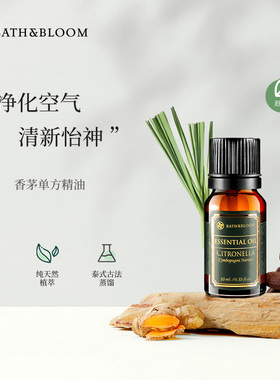 BATH&BLOOM泰国香茅单方精油10ml 柠檬香舒缓安神 东南亚香薰精油