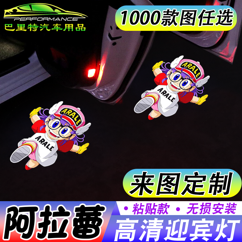 【阿拉蕾迎宾灯】可爱萌开车门自动感应镭射投影照地灯