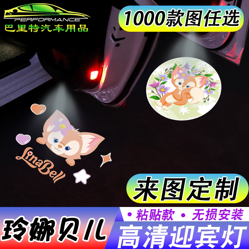 【玲娜贝儿迎宾灯】贝儿可爱卡通开车门自动感应镭射投影照地灯仪