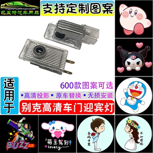 适用于别克迎宾灯君越/君威/GS/昂科威旗车门投影灯改装定制图案