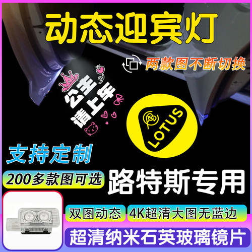 适用于路特斯迎宾灯 Emira Emeya Eletre 专用车门照地灯定制图案