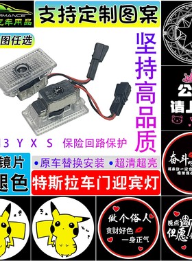 适用于特斯拉Tesla迎宾灯MODEL3ModelY/XS改装车门投影灯定制图案