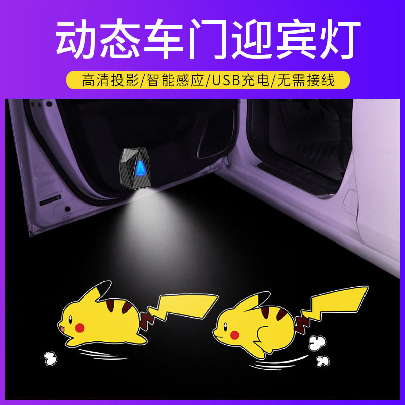 动态皮卡丘充电照地车门迎宾灯