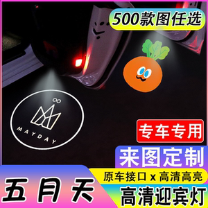 【五月天】明星五月天等适用于奥迪宝马特斯拉吉利改装车门投影灯