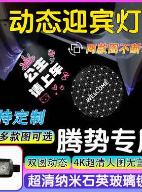 适用于腾势D9 X N7 N8迎宾灯945 970开车门照地投影灯DIY定制图案