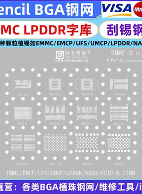 阿毛易修EMMC3/EMCP/UFS/UMCP/LPDDR/PCIE/NAND/字库硬盘内存钢网
