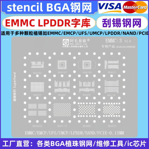 阿毛易修EMMC3/EMCP/UFS/UMCP/LPDDR/PCIE/NAND/字库硬盘内存钢网