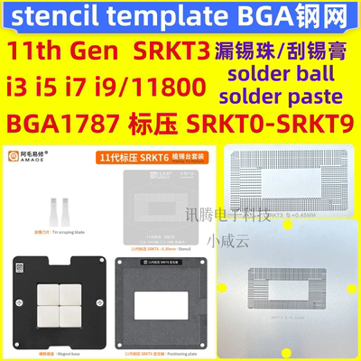 SRKT3 11代标压CPU钢网 BGA1787 i3i5i7i9 11800 SRKSZ SRKT6 0-9