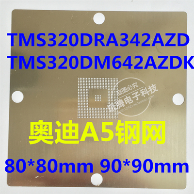 TMS320DM642AZDK直接加热BGA 汽车 奥迪A5 钢网TMS320DRA342AZD