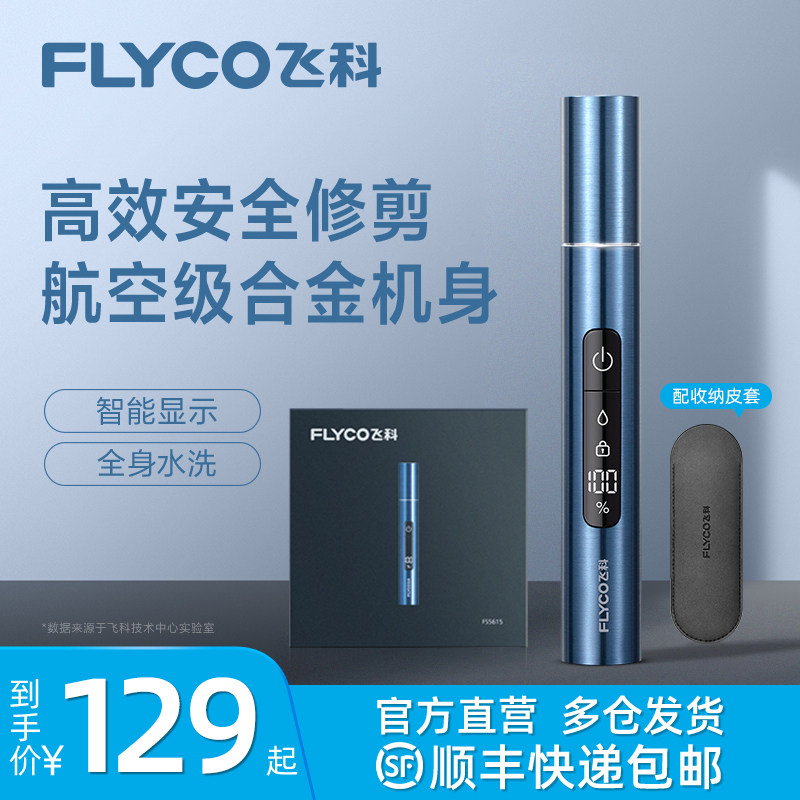飞科鼻毛修剪器男士电动修鼻子毛刀剪男女用清理器去刮剃鼻孔神器