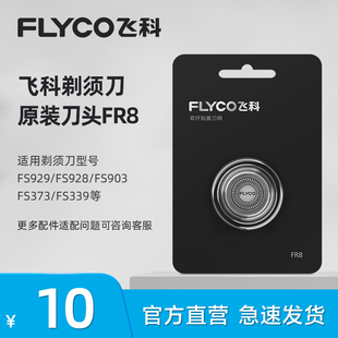FS887 FS907 飞科电动剃须刀头刮胡刀刀片配件FR8通用FS373 FS903