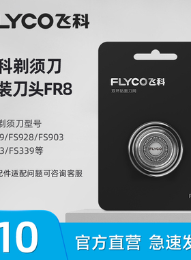 飞科电动剃须刀刀头配件FR8单片装适用FS373 FS370 FS339 FS889