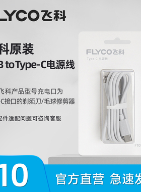 飞科USB to Type-C电源线适用FR5235/5251/5261配件FT05W