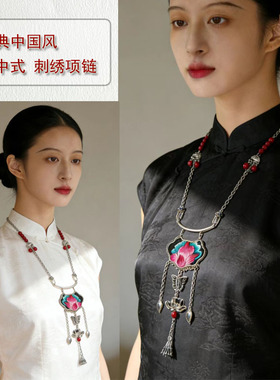 红依新中式刺绣苗银旗袍毛衣链