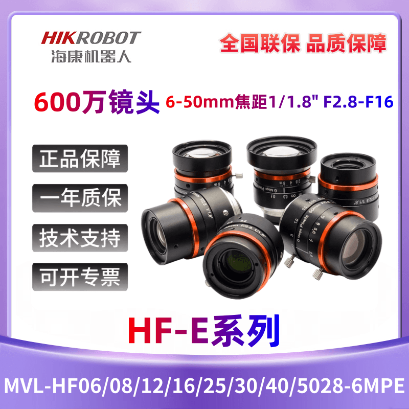 海康600万镜头HF-E系列HF0628M