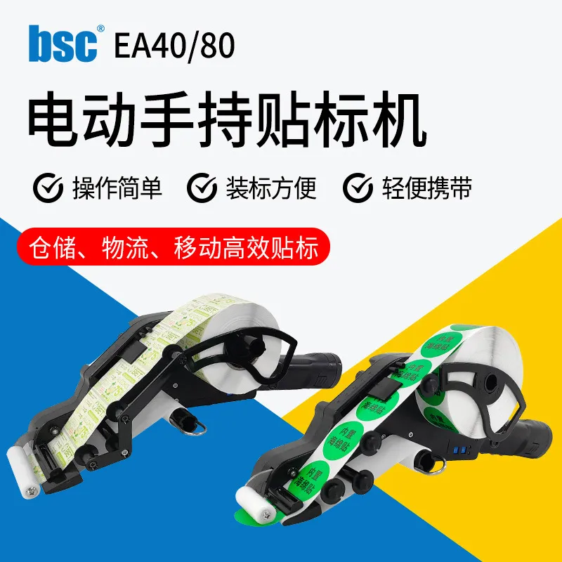 BSC-EA40/80 电动手持式贴标机贴标签枪标签剥离机不干胶贴纸机器
