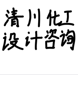 清川化工设计咨询（具体私聊客服）