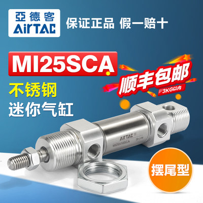 AIRTAC亚德客气动小型不锈钢迷你气缸MI25X10X15X20X25X30X40-SCA
