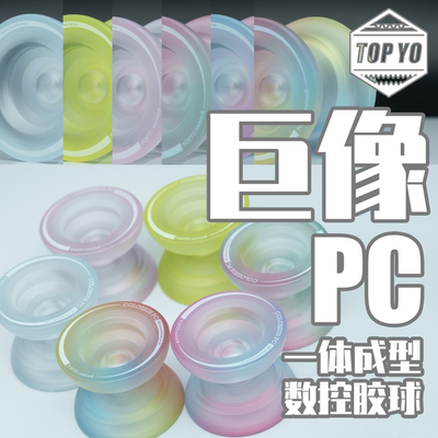 TOPYO巨像PC一体成型数控悠悠球