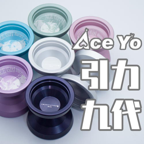 ACEYO悠悠球引力9代