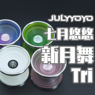 悠悠球 新月舞Tri 七月悠悠 PC不锈钢环 专业竞技比赛溜溜球