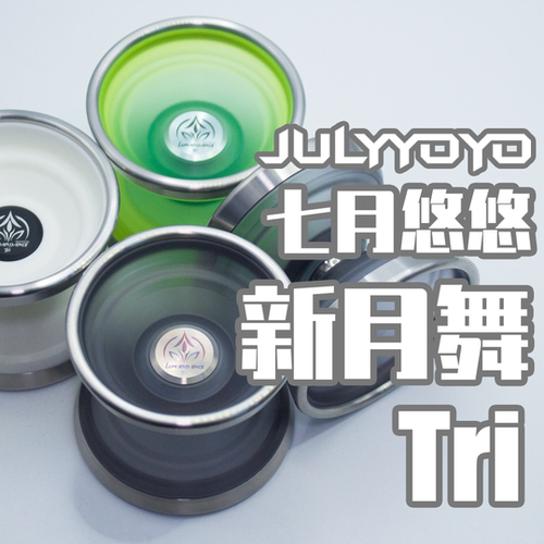 七月悠悠悠悠球新月舞Tri