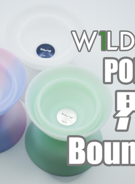 W1LD野悠悠球POMBound界