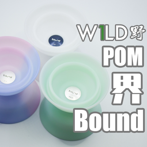 W1LD野悠悠球POMBound界