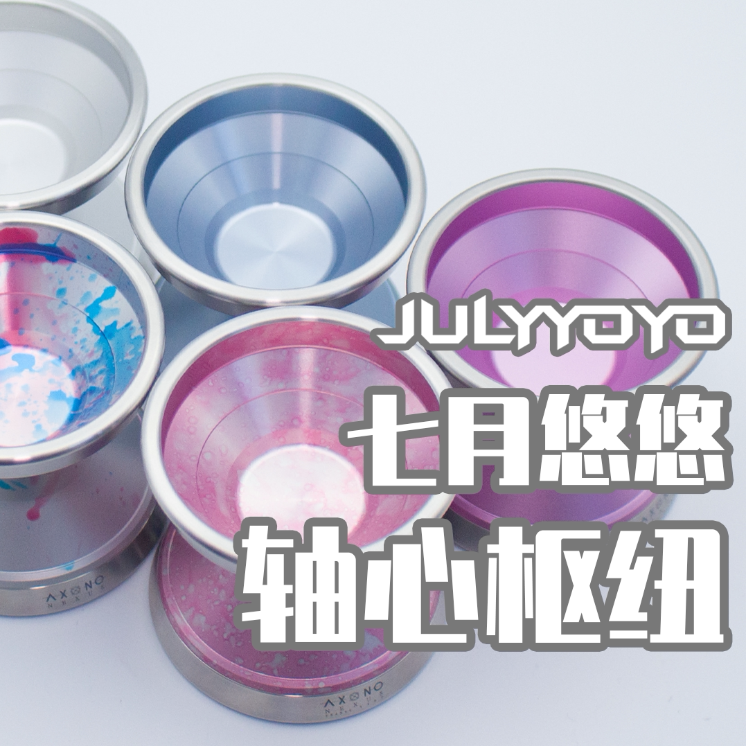 七月悠悠悠悠球轴心枢纽图片